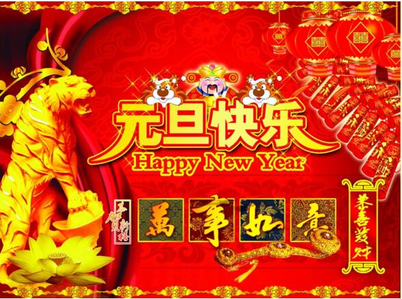 元旦來到，招財進寶？