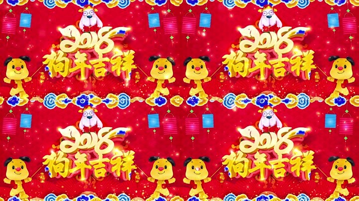 旺狗賀歲，歡樂祥瑞？